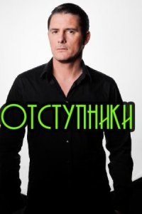 Обложка Отступники детектив сериалу