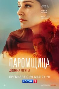 постер  сериала Паромщица 2 сезон Долина мечты