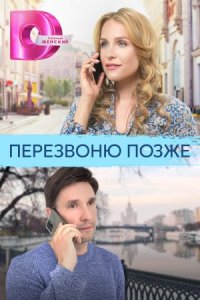 постер  сериала Перезвоню позже