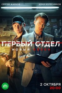 Постер к сериалу Первый отдел 3 сезон