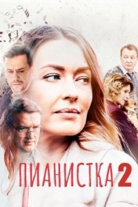 Обложка Пианистка 2 сезон сериалу