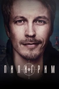 Обложка Пилигрим сериалу