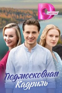 постер  сериала Подмосковная кадриль