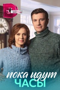 Обложка Пока идут часы сериалу