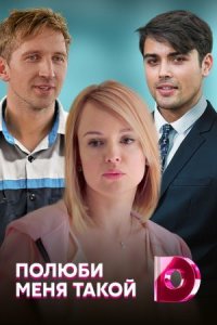 Обложка Полюби меня такой сериалу