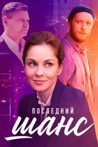 постер  сериала Последний шанс