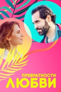 постер  сериала Превратности любви