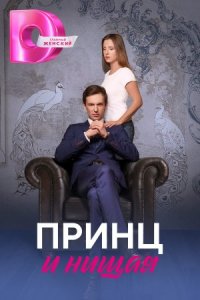 постер  сериала Принц и нищая