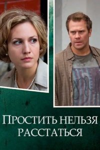 Обложка Простить нельзя расстаться сериалу