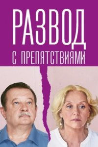 Обложка Развод с препятствиями смотреть сериалу