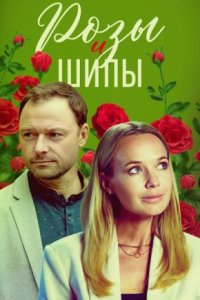 постер  сериала Розы и шипы смотреть