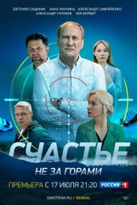 постер  сериала Счастье не за горами сага