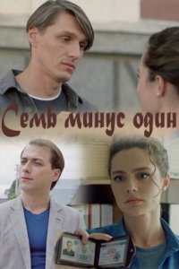 Обложка Семь минус один сериалу