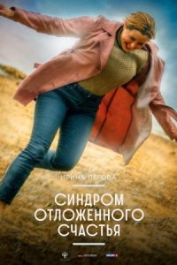 Обложка Синдром отложенного счас-тья сериалу