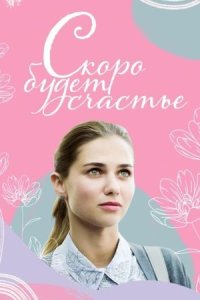 постер  сериала Скоро будет счастье