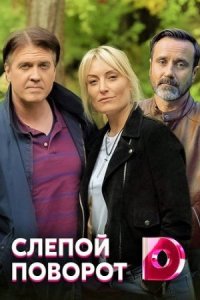 постер  сериала Слепой поворот