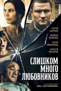 Обложка Слишком много любовников сериалу