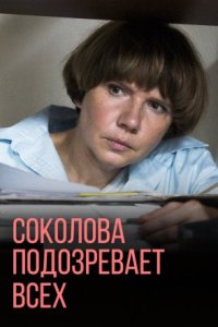 постер  сериала Соколова подозревает всех 3 сезон