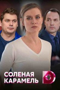 Обложка Соленая карамель сериалу