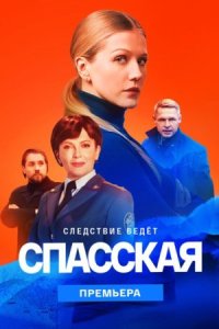 Обложка Спасская 2 сезон сериалу