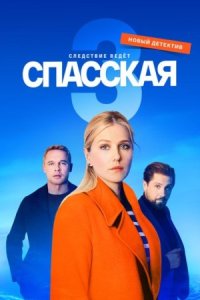 Обложка Спасская 3 сезон сериалу