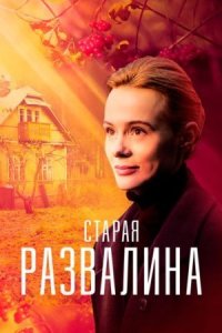 Обложка Старая развалина сериалу