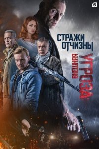 постер  сериала Стражи Отчизны 2 _ Внешняя угроза