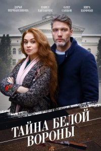 Обложка Тайна белой вороны сериалу