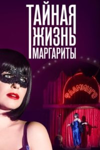 Обложка Тайная жизнь извращенки Маргариты сериалу