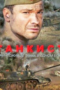 Обложка Танкист сериалу