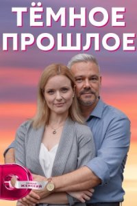 Обложка Темное прошлое сериалу