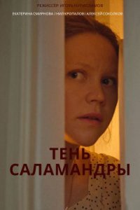 Обложка Тень Саламандры сериалу