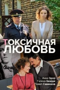 постер  сериала Токсичная любовь