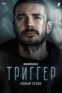 постер  сериала Триггер - 2