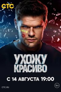 Обложка Ухожу красиво сериалу