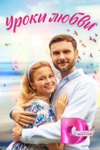 Обложка Уроки любви сериалу