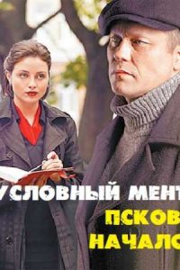 постер  сериала Условный мент Псков начало