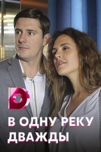 постер  сериала В одну реку дважды