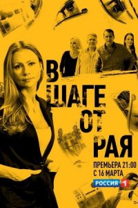 постер  сериала В ШАГЕ ОТ РАЯ