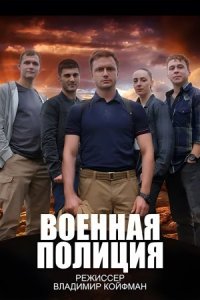 постер  сериала Военная полиция