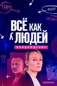 постер  сериала Все как у людей 2 сезон Продолжение