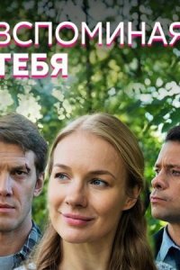 постер  сериала Вспоминая тебя