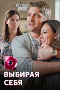 постер  сериала Выбирая себя