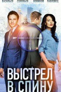 постер  сериала Выстрел в спину