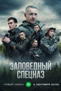 Обложка Заповедный спецназ 2 сезон сериалу