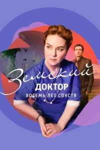 постер  сериала Земский доктор 6 сезон Восемь лет спустя