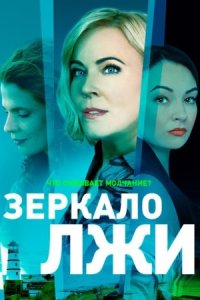 постер  сериала Зеркало лжи _ смотреть онлайн