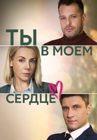 Обложка Ты в моём сердце сериалу