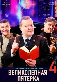 постер  сериала Великолепная пятёрка 4