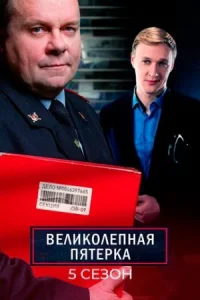 постер  сериала Великолепная пятерка 5 сезон